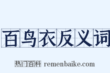 百鸟衣反义词是什么意思的图片